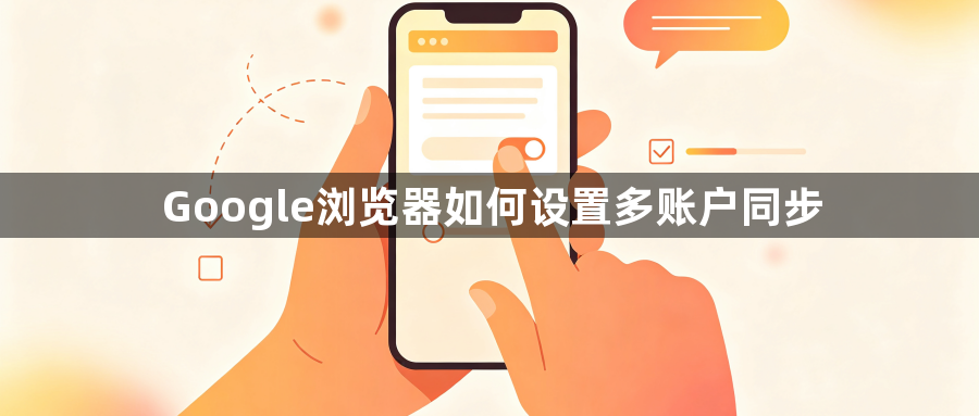 Google浏览器如何设置多账户同步1