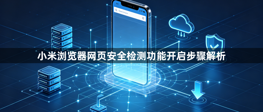 小米浏览器网页安全检测功能开启步骤解析1
