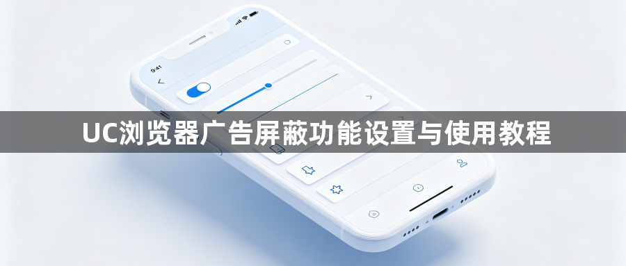 UC浏览器广告屏蔽功能设置与使用教程1