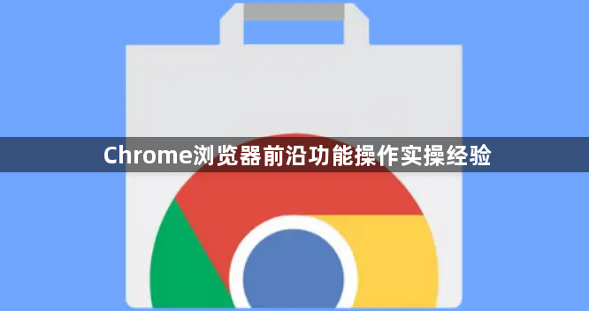 Chrome浏览器前沿功能操作实操经验1