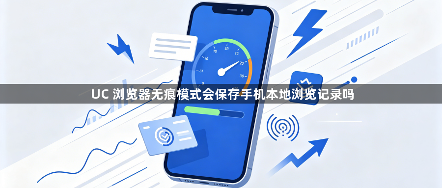 UC 浏览器无痕模式会保存手机本地浏览记录吗1