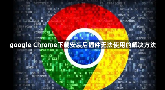 google Chrome下载安装后插件无法使用的解决方法1