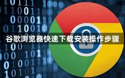 谷歌浏览器快速下载安装操作步骤1