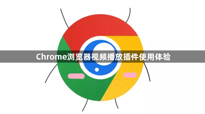 Chrome浏览器视频播放插件使用体验1