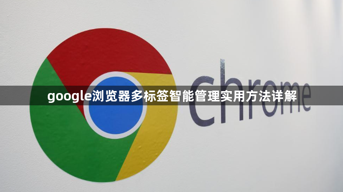 google浏览器多标签智能管理实用方法详解1