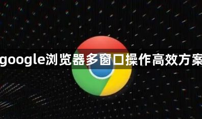 google浏览器多窗口操作高效方案1