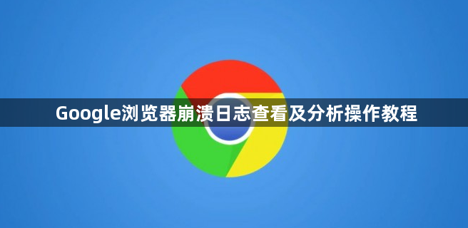 Google浏览器崩溃日志查看及分析操作教程1