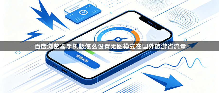 百度浏览器手机版怎么设置无图模式在国外旅游省流量1
