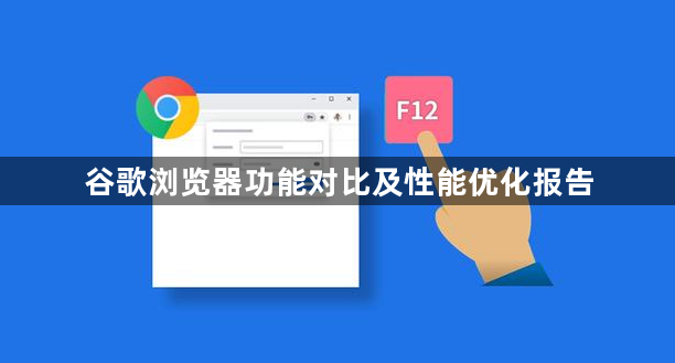 谷歌浏览器功能对比及性能优化报告1
