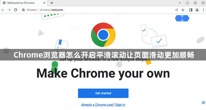 Chrome浏览器怎么开启平滑滚动让页面滑动更加顺畅1
