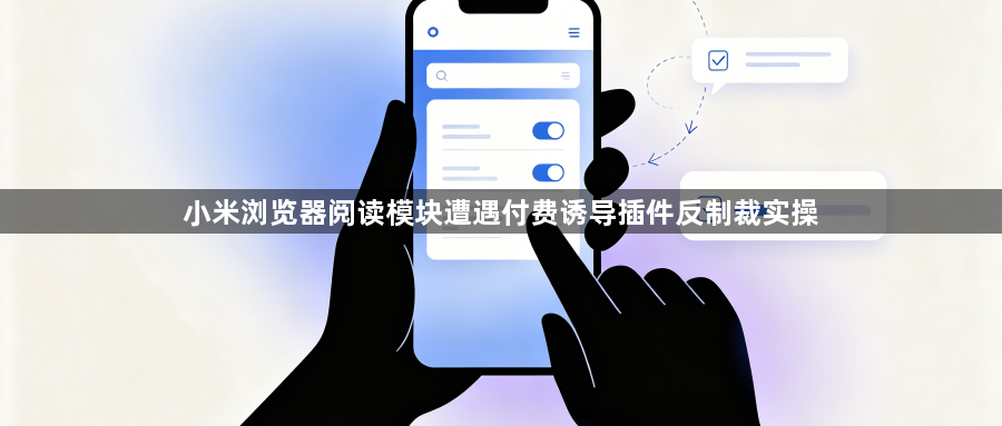 小米浏览器阅读模块遭遇付费诱导插件反制裁实操1