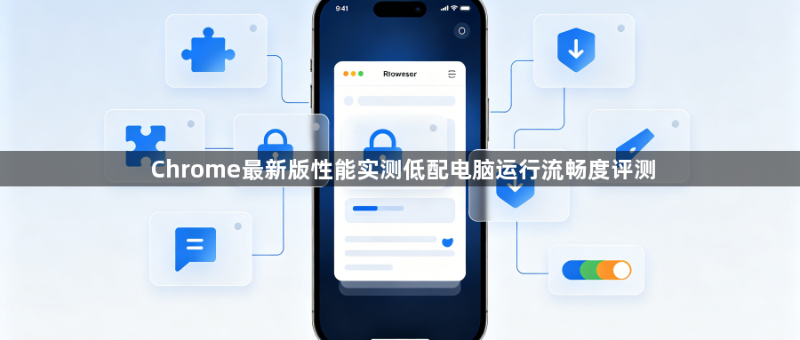 Chrome最新版性能实测低配电脑运行流畅度评测1