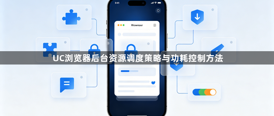 UC浏览器后台资源调度策略与功耗控制方法1