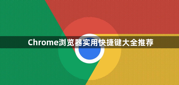 Chrome浏览器实用快捷键大全推荐1