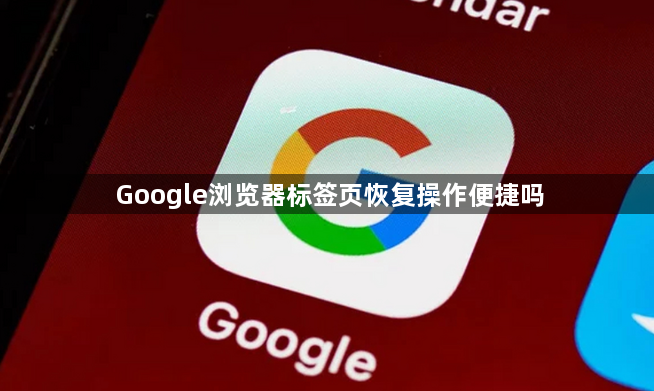 Google浏览器标签页恢复操作便捷吗1
