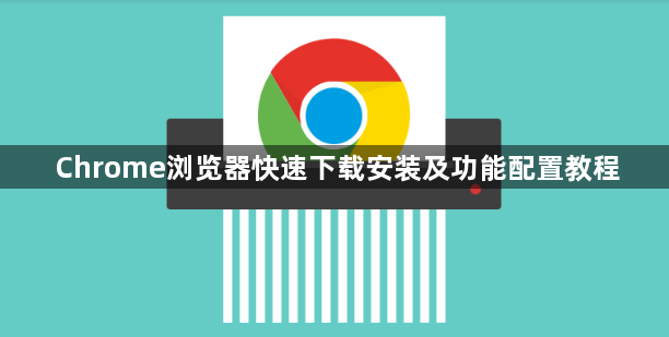 Chrome浏览器快速下载安装及功能配置教程1