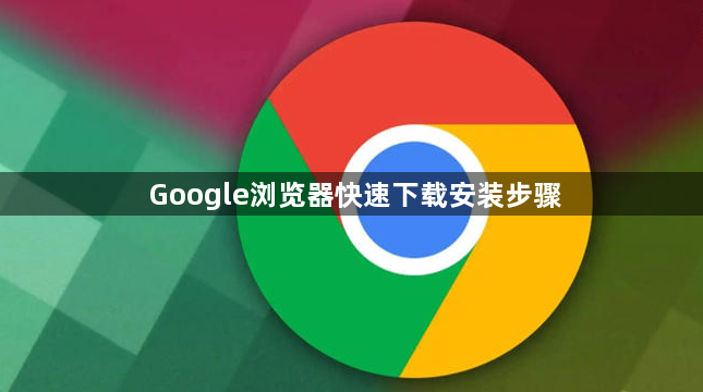 Google浏览器快速下载安装步骤1