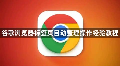 谷歌浏览器标签页自动整理操作经验教程1