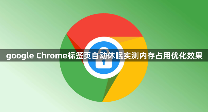google Chrome标签页自动休眠实测内存占用优化效果1