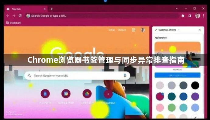 Chrome浏览器书签管理与同步异常排查指南1
