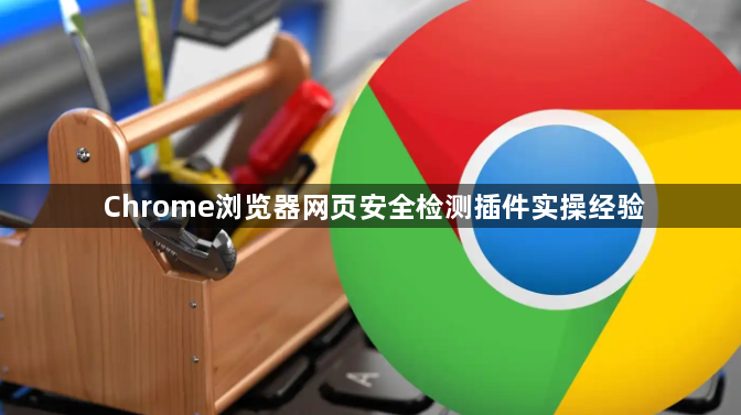 Chrome浏览器网页安全检测插件实操经验1