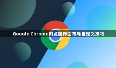 Google Chrome浏览器界面布局自定义技巧1
