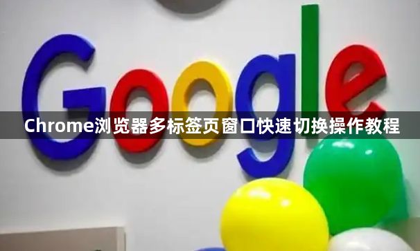 Chrome浏览器多标签页窗口快速切换操作教程1
