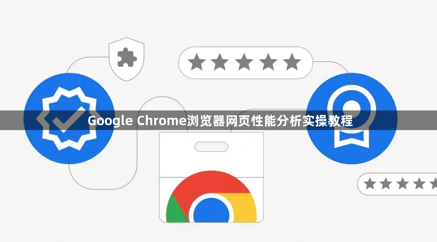 Google Chrome浏览器网页性能分析实操教程1
