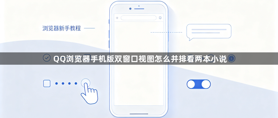 QQ浏览器手机版双窗口视图怎么并排看两本小说1