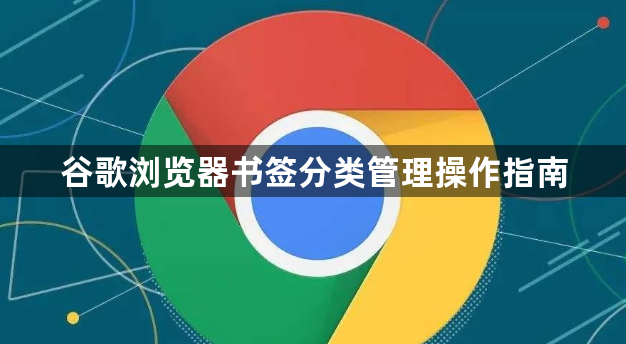 谷歌浏览器书签分类管理操作指南1