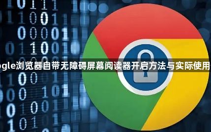 google浏览器自带无障碍屏幕阅读器开启方法与实际使用体验1
