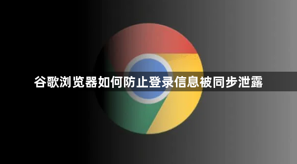 谷歌浏览器如何防止登录信息被同步泄露1