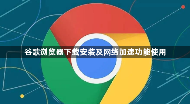 谷歌浏览器下载安装及网络加速功能使用1