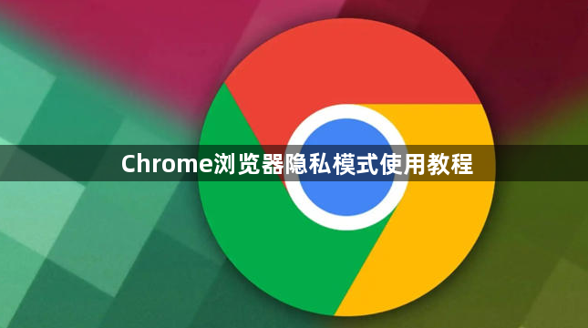Chrome浏览器隐私模式使用教程1