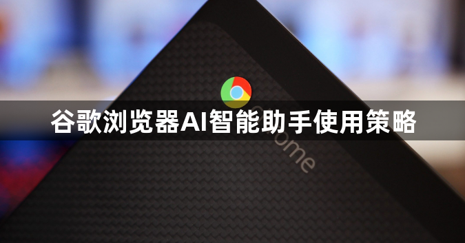 谷歌浏览器AI智能助手使用策略1