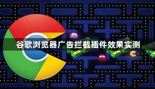 谷歌浏览器广告拦截插件效果实测1