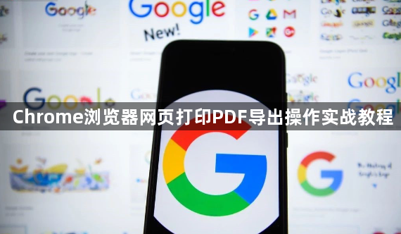 Chrome浏览器网页打印PDF导出操作实战教程1