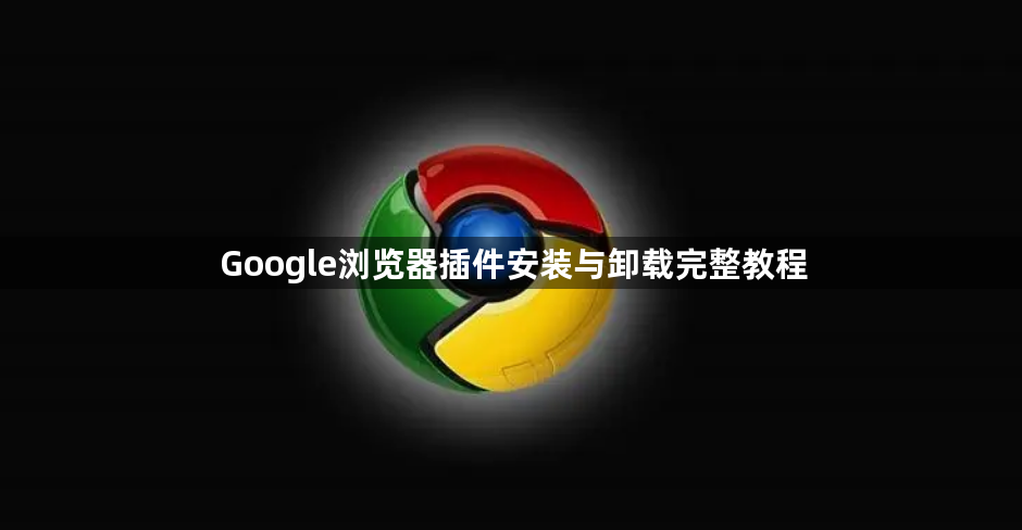 Google浏览器插件安装与卸载完整教程1