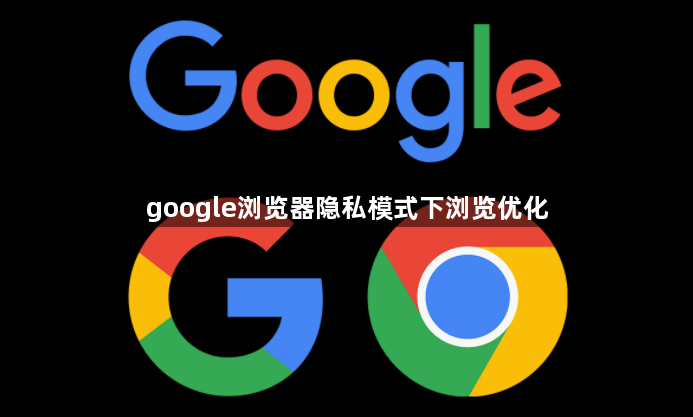 google浏览器隐私模式下浏览优化1