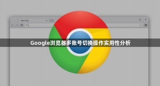 Google浏览器多账号切换操作实用性分析1