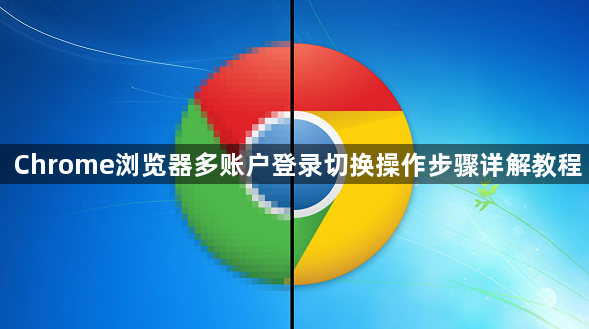 Chrome浏览器多账户登录切换操作步骤详解教程1