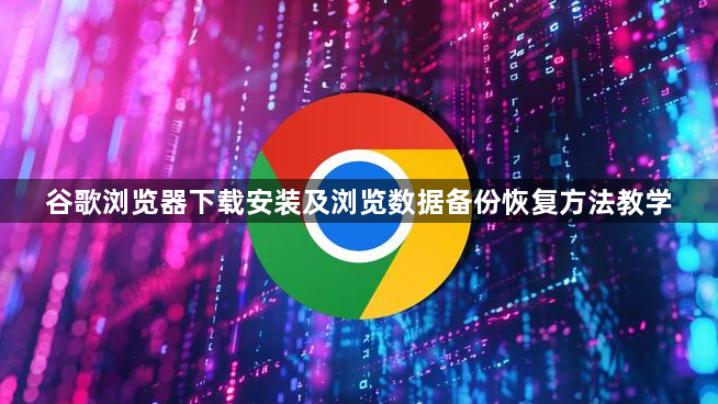 谷歌浏览器下载安装及浏览数据备份恢复方法教学1