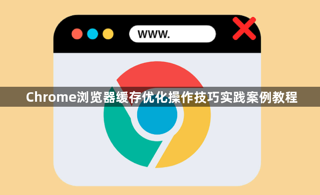 Chrome浏览器缓存优化操作技巧实践案例教程1