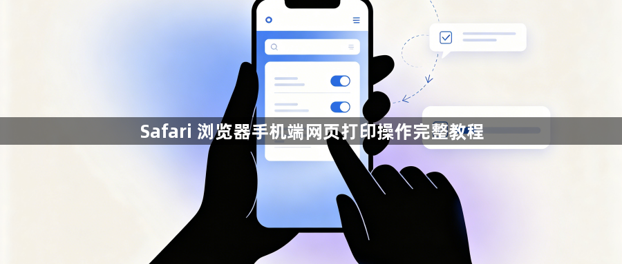 Safari 浏览器手机端网页打印操作完整教程1