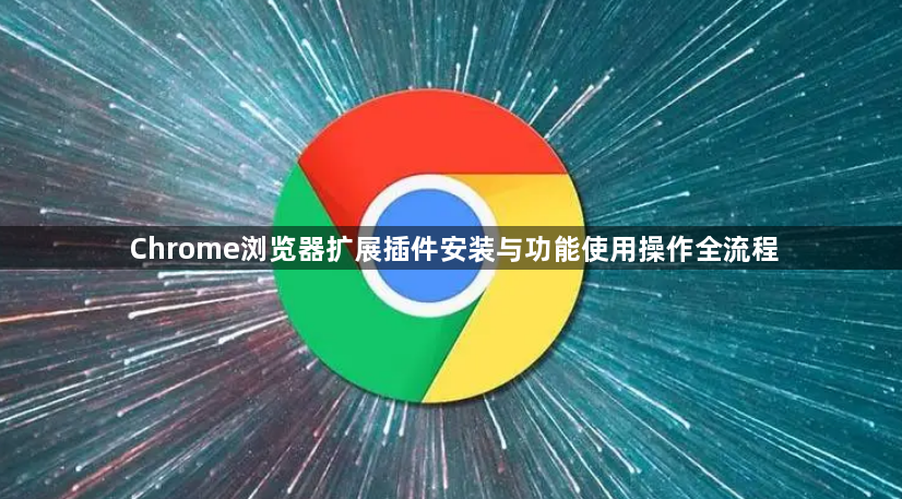Chrome浏览器扩展插件安装与功能使用操作全流程1