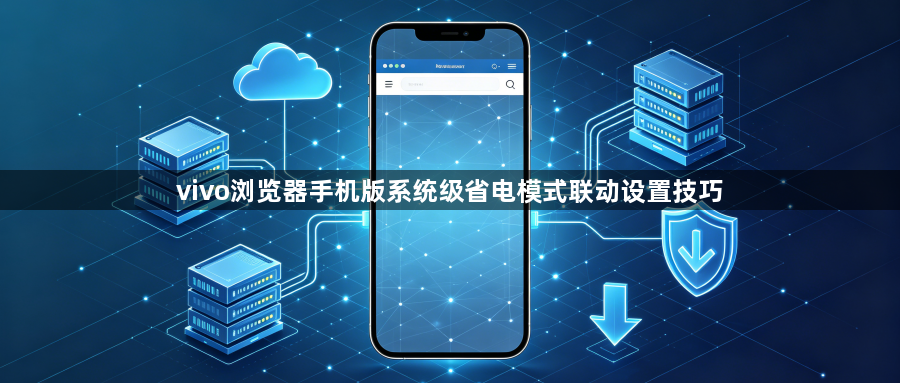 vivo浏览器手机版系统级省电模式联动设置技巧1