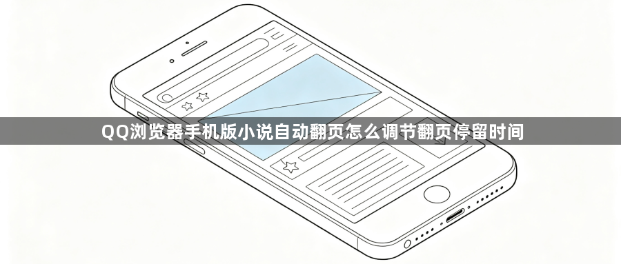 QQ浏览器手机版小说自动翻页怎么调节翻页停留时间1