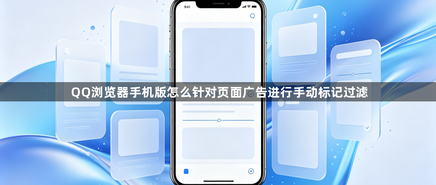 QQ浏览器手机版怎么针对页面广告进行手动标记过滤1