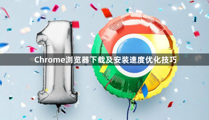 Chrome浏览器下载及安装速度优化技巧1