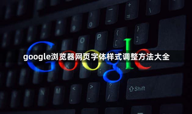 google浏览器网页字体样式调整方法大全1